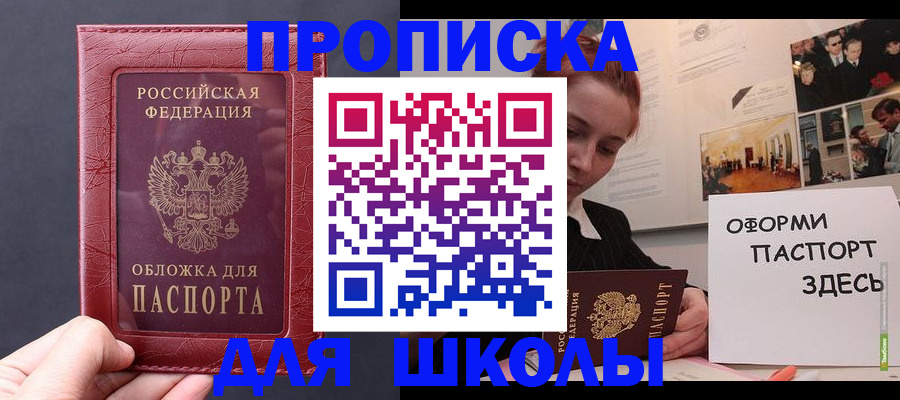 прописка для школы в Нефтеюганске